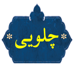 دسته بندی چلویی